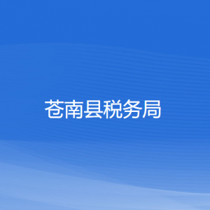 蒼南縣稅務(wù)局涉稅投訴舉報(bào)和納稅服務(wù)咨詢電話