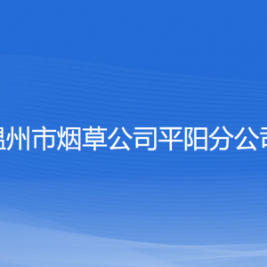 溫州市煙草公司平陽分公司各部門負責(zé)人和聯(lián)系電話