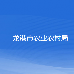 龍港市農(nóng)業(yè)農(nóng)村局各部門負(fù)責(zé)人和聯(lián)系電話