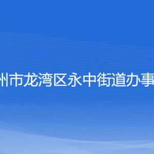 溫州市龍灣區(qū)永中街道辦事處各部門負責(zé)人和聯(lián)系電話