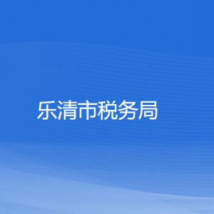 樂清市稅務局涉稅投訴舉報及納稅服務咨詢電話