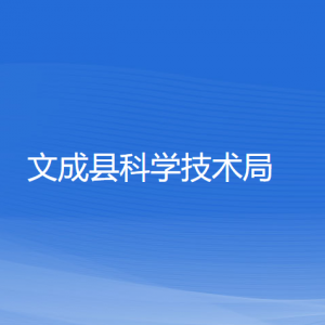 文成縣科學(xué)技術(shù)局各部門(mén)負(fù)責(zé)人和聯(lián)系電話