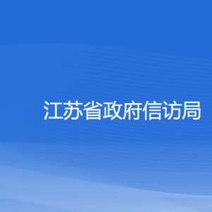 江蘇省政府信訪局各部門負(fù)責(zé)人和聯(lián)系電話