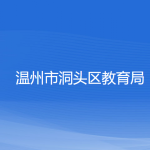 溫州市洞頭區(qū)教育局各部門負(fù)責(zé)人和聯(lián)系電話