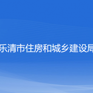 樂清市住房和城鄉(xiāng)建設(shè)局各部門負(fù)責(zé)人和聯(lián)系電話