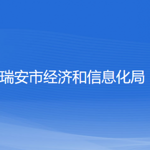 瑞安市經(jīng)濟(jì)和信息化局各部門負(fù)責(zé)人和聯(lián)系電話