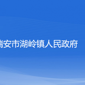 瑞安市湖嶺鎮(zhèn)政府各職能部門負(fù)責(zé)人和聯(lián)系電話