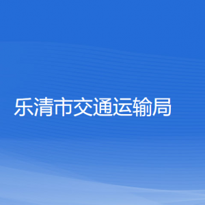 樂(lè)清市交通運(yùn)輸局各部門(mén)負(fù)責(zé)人和聯(lián)系電話