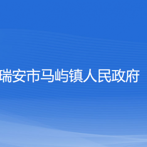 瑞安市馬嶼鎮(zhèn)政府各部門負責(zé)人和聯(lián)系電話