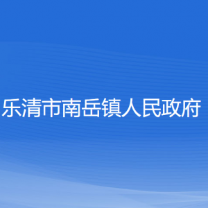 樂清市南岳鎮(zhèn)政府各職能部門負(fù)責(zé)人和聯(lián)系電話