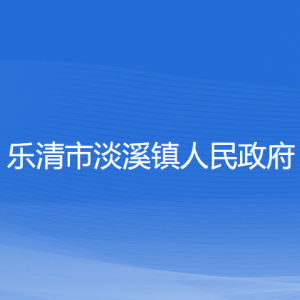 樂清市淡溪鎮(zhèn)政府各職能部門負責(zé)人家聯(lián)系電話