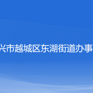 紹興市越城區(qū)東湖街道辦事處各部門負(fù)責(zé)人和聯(lián)系電話