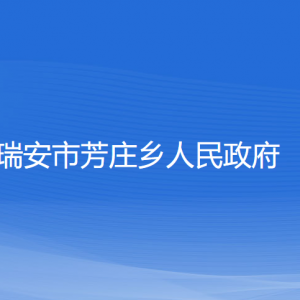 瑞安市芳莊鄉(xiāng)政府各職能部門負責(zé)人和聯(lián)系電話