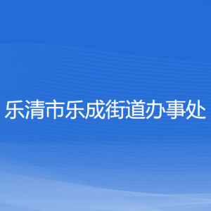 樂清市樂成街道辦事處各部門負(fù)責(zé)人和聯(lián)系電話