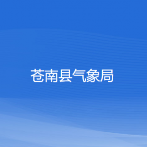 蒼南縣氣象局各部門(mén)負(fù)責(zé)人和聯(lián)系電話