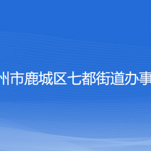 溫州市鹿城區(qū)七都街道辦事處各部門負責人和聯(lián)系電話