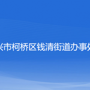 紹興市柯橋區(qū)錢清街道辦事處各部門負(fù)責(zé)人和聯(lián)系電話