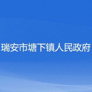 瑞安市塘下鎮(zhèn)政府各職能部門(mén)負(fù)責(zé)人及聯(lián)系電話