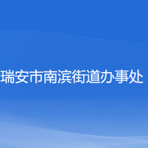 瑞安市南濱街道辦事處各部門負責(zé)人和聯(lián)系電話