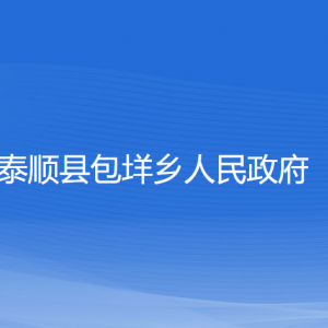 泰順縣包垟鄉(xiāng)人民政府各部門負(fù)責(zé)人和聯(lián)系電話