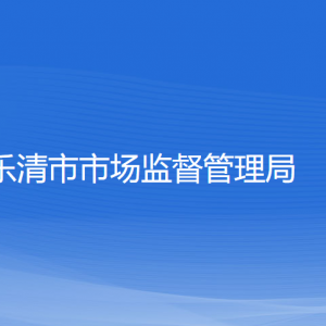 樂(lè)清市市場(chǎng)監(jiān)督管理局各部門(mén)負(fù)責(zé)人和聯(lián)系電話(huà)