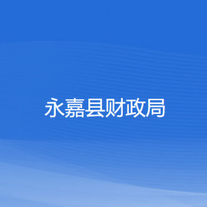 永嘉縣財政局各部門負(fù)責(zé)人和聯(lián)系電話