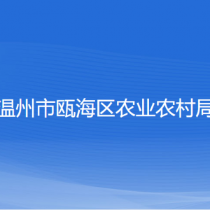 溫州市甌海區(qū)農業(yè)農村局各部門負責人和聯(lián)系電話