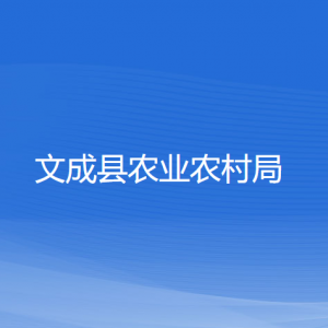 文成縣農(nóng)業(yè)農(nóng)村局各部門(mén)負(fù)責(zé)人和聯(lián)系電話(huà)