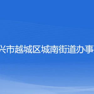 紹興市越城區(qū)城南街道辦事處各部門負責人和聯(lián)系電話