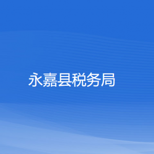 永嘉縣稅務局涉稅投訴舉報和納稅服務咨詢電話