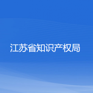 江蘇省知識產(chǎn)權(quán)局各部門負責人和聯(lián)系電話