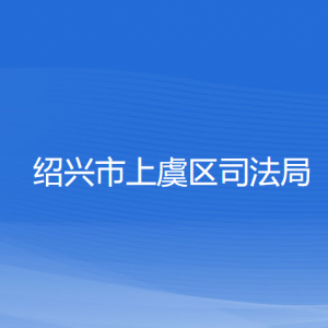 紹興市上虞區(qū)司法局各部門負責人和聯系電話