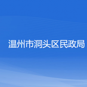 溫州市洞頭區(qū)民政局各部門負責(zé)人和聯(lián)系電話