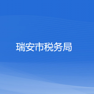 瑞安市稅務(wù)局涉稅投訴舉報和納稅服務(wù)咨詢電話