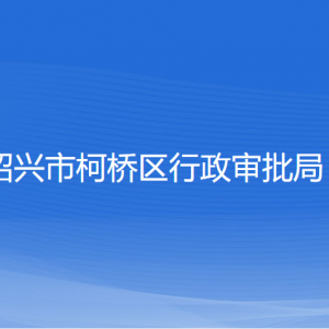 紹興市柯橋區(qū)行政審批局各部門負責人和聯(lián)系電話