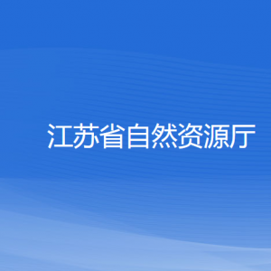 江蘇省自然資源廳各部門負責(zé)人和聯(lián)系電話