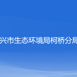 紹興市生態(tài)環(huán)境局柯橋分局各部門負責人和聯(lián)系電話