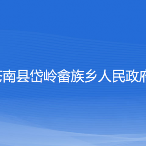 蒼南縣岱嶺畬族鄉(xiāng)人民政府各部門負責人和聯系電話