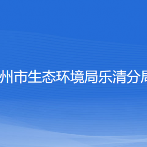 溫州市生態(tài)環(huán)境局樂清分局各部門負(fù)責(zé)人和聯(lián)系電話