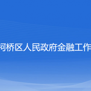 紹興市柯橋區(qū)人民政府金融工作辦公室各部門對外聯(lián)系電話