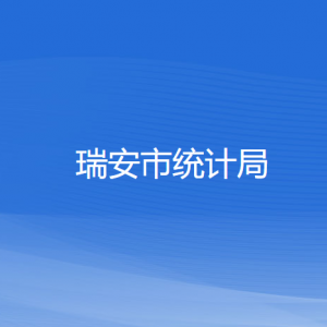 瑞安市統(tǒng)計(jì)局各部門負(fù)責(zé)人和聯(lián)系電話