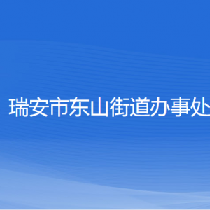 瑞安市東山街道辦事處各部門負責人和聯系電話