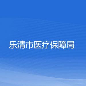 樂(lè)清市醫(yī)療保障局各部門負(fù)責(zé)人和聯(lián)系電話