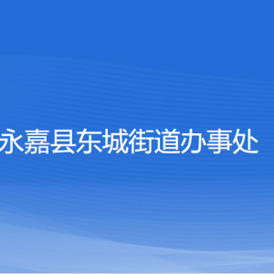 永嘉縣東城街道辦事處各部門負責(zé)人和聯(lián)系電話