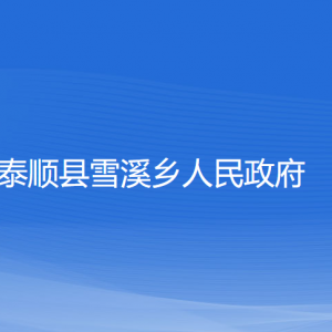 泰順縣雪溪鄉(xiāng)人民政府各部門負責人和聯系電話