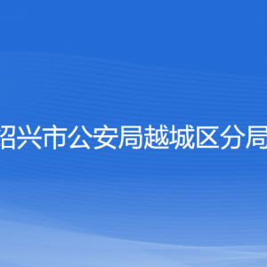 紹興市公安局越城區(qū)分局各部門(mén)負(fù)責(zé)人和聯(lián)系電話(huà)