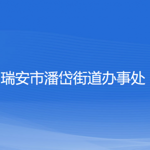 瑞安市潘岱街道辦事處各部門負(fù)責(zé)人和聯(lián)系電話