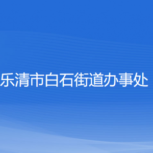 樂(lè)清市白石街道辦事處各部門(mén)負(fù)責(zé)人和聯(lián)系電話(huà)