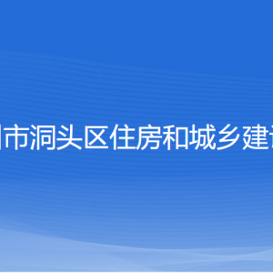 溫州市洞頭區(qū)住房和城鄉(xiāng)建設(shè)局各部門負(fù)責(zé)人和聯(lián)系電話