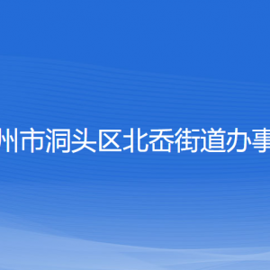 溫州市洞頭區(qū)北岙街道辦事處各部門(mén)負(fù)責(zé)人和聯(lián)系電話